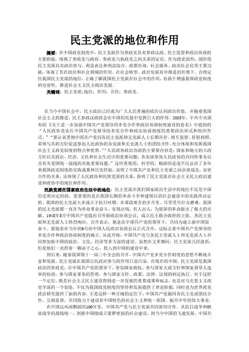 民主党派的地位和作用