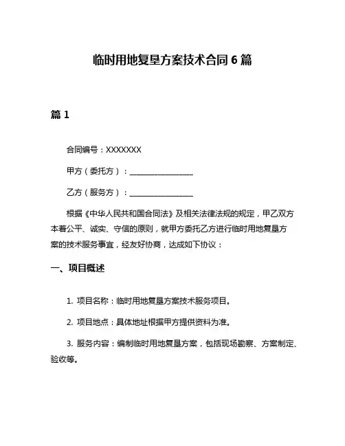 临时用地复垦方案技术合同6篇