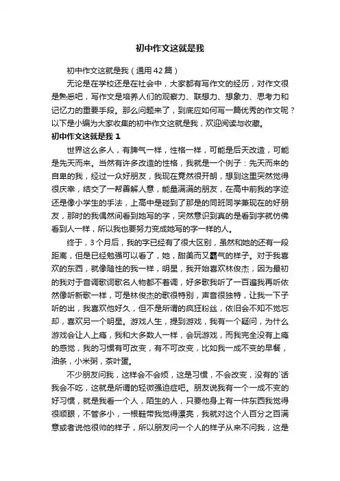 初中作文这就是我（通用42篇）
