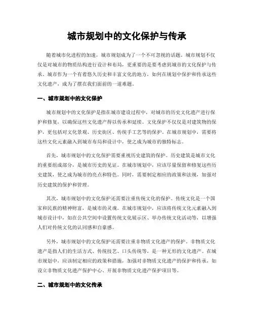 城市规划中的文化保护与传承
