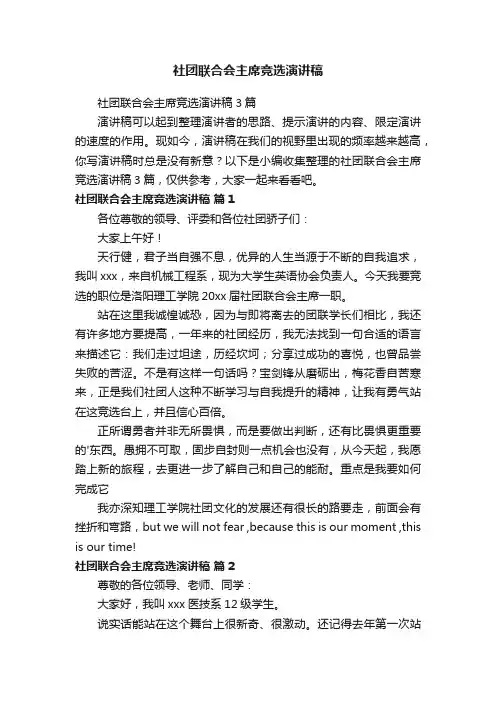 社团联合会主席竞选演讲稿