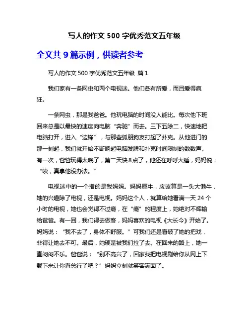写人的作文500字优秀范文五年级