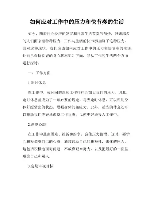 如何应对工作中的压力和快节奏的生活