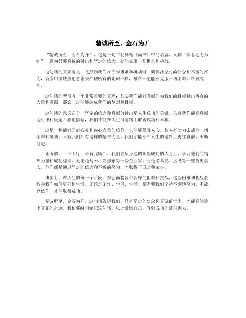 精诚所至,金石为开