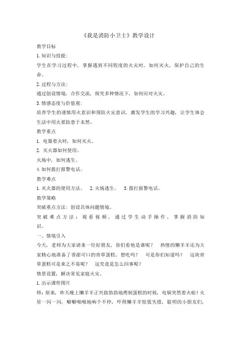 三年级消防安全教育主题班会教案我是消防小卫士
