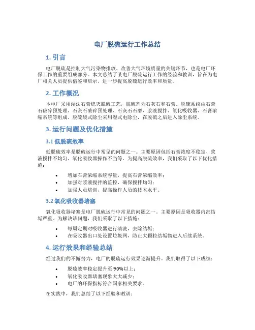 电厂脱硫运行工作总结