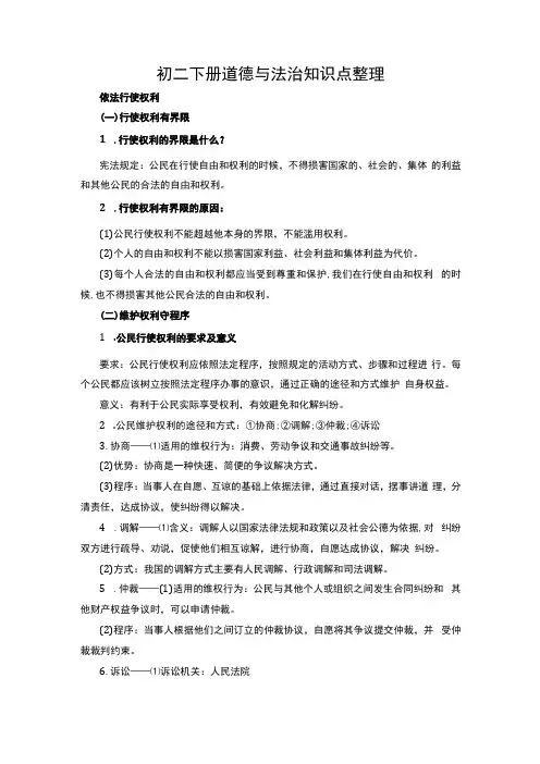初中二年级下册道德与法治知识点整理