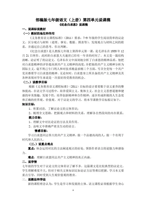 部编版七年级语文(上册)第四单元说课稿
