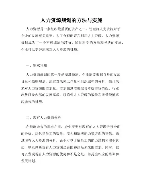 人力资源规划的方法与实施
