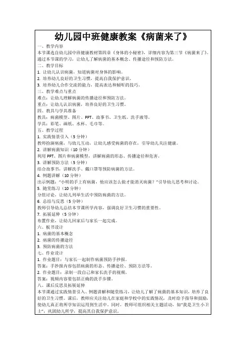 幼儿园中班健康教案《病菌来了》