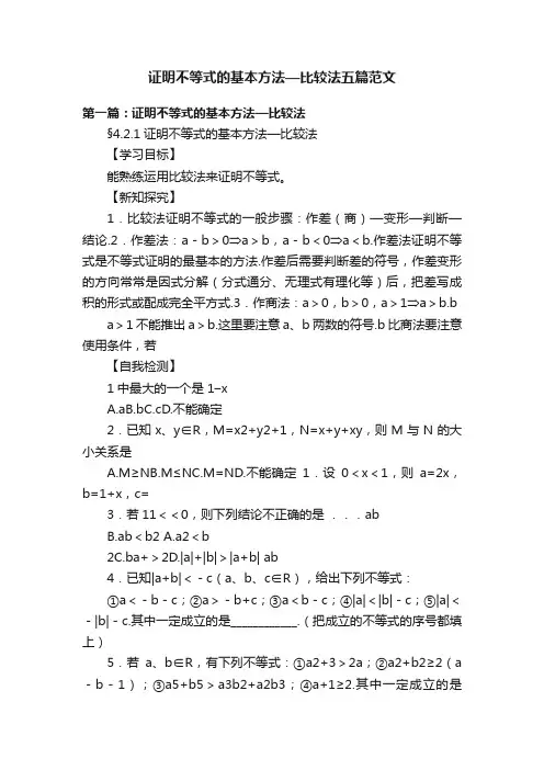 证明不等式的基本方法—比较法五篇范文