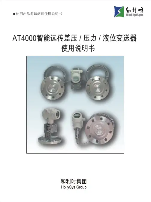 和利时AT4000系列压力变送器产品说明书