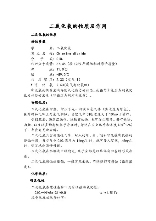 二氧化氯的性质及作用