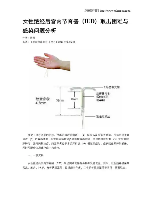 女性绝经后宫内节育器(IUD)取出困难与感染问题分析
