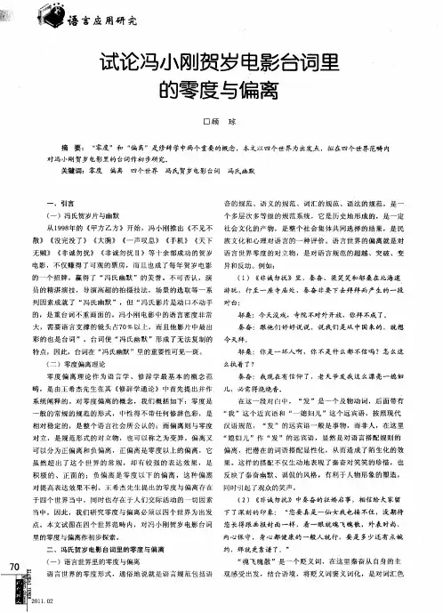 试论冯小刚贺岁电影台词里的零度与偏离