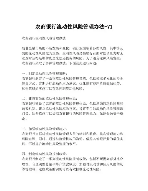 农商银行流动性风险管理办法-V1