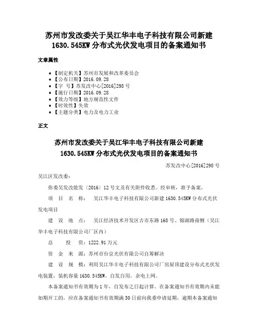 苏州市发改委关于吴江华丰电子科技有限公司新建1630.545KW分布式光伏发电项目的备案通知书