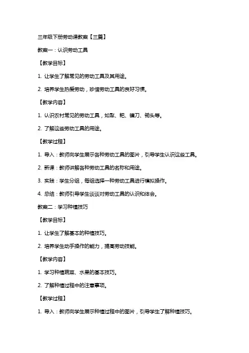 三年级下册劳动课教案【三篇】