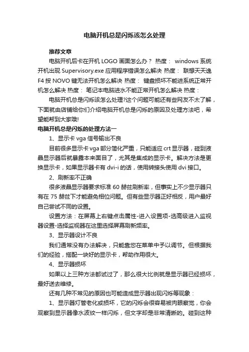 电脑开机总是闪烁该怎么处理