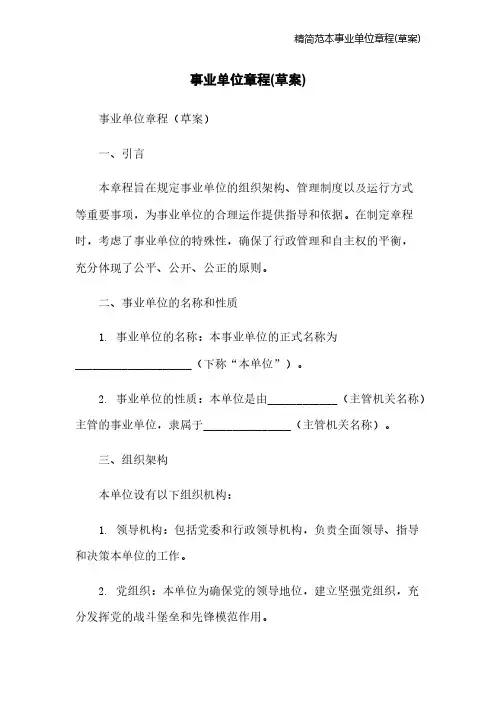 精简范本事业单位章程(草案)