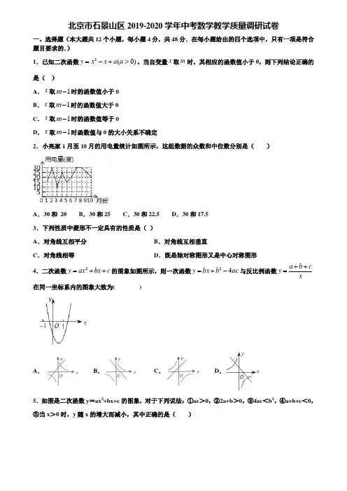 北京市石景山区2019-2020学年中考数学教学质量调研试卷含解析