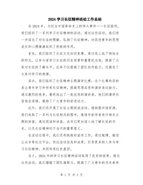2024学习长征精神活动工作总结