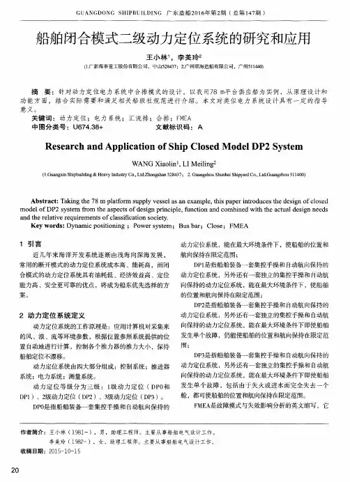 船舶闭合模式二级动力定位系统的研究和应用