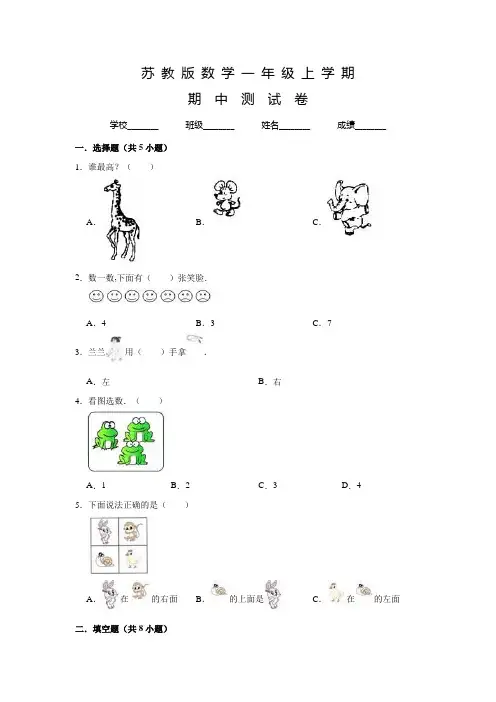 苏教版数学一年级上册《期中测试卷》含答案