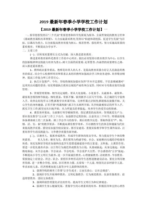 2019最新年春季小学学校工作计划