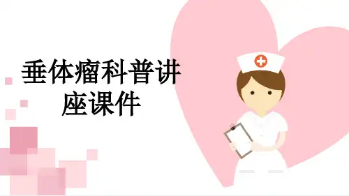 垂体瘤科普讲座课件