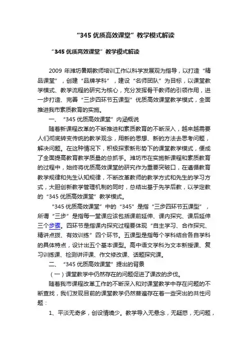 “345优质高效课堂”教学模式解读