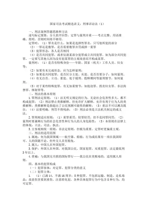 国家司法考试精选讲义 刑事诉讼法 刑法案例答题思路和方法