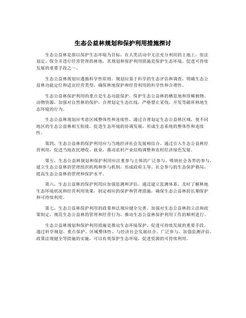 生态公益林规划和保护利用措施探讨