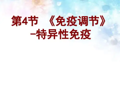 人教版高中生物必修三第2章第4节 《免疫调节》 课件(共19张PPT)