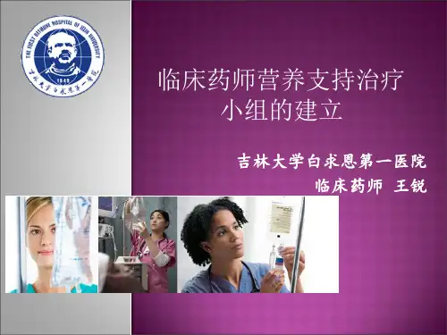 临床药师营养支持治疗小组的建立