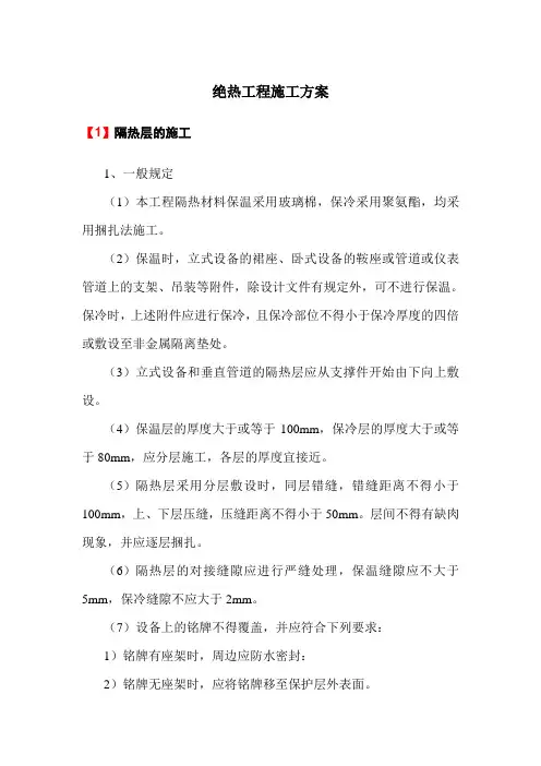 绝热工程施工方案