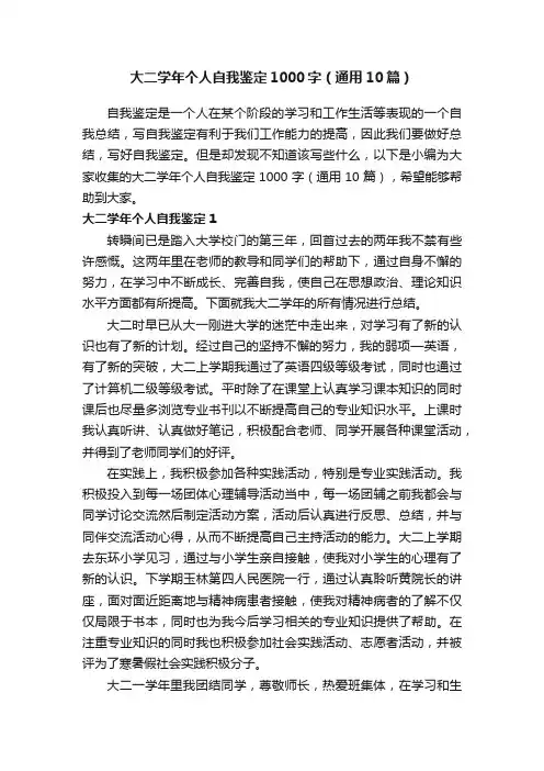 大二学年个人自我鉴定1000字（通用10篇）