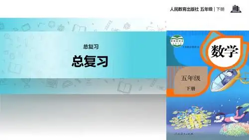 人教版数学五年级下册 9项目式教学  教学课件 《总复习》