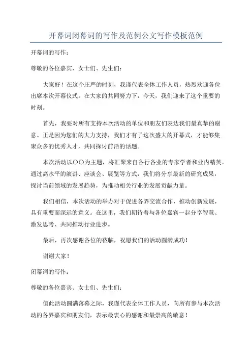 开幕词闭幕词的写作及范例公文写作模板范例