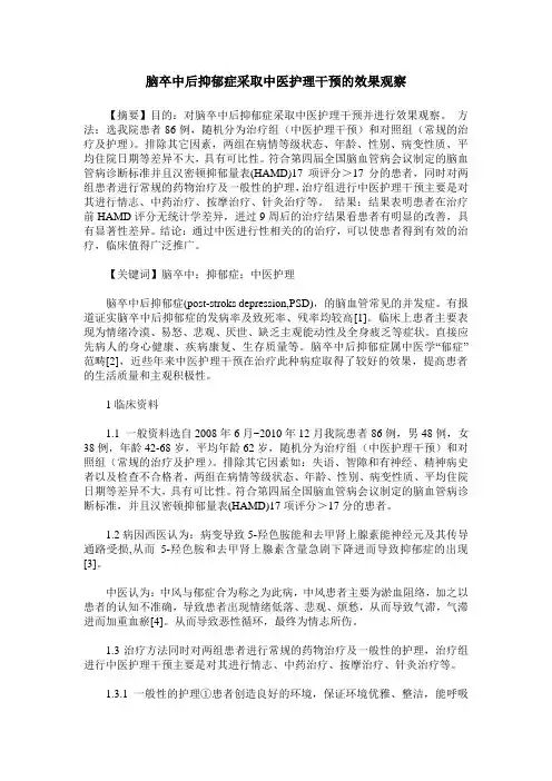 脑卒中后抑郁症采取中医护理干预的效果观察