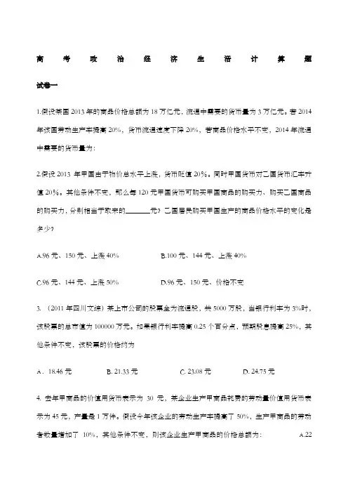 高考政治经济生活计算题(后附答案解析)