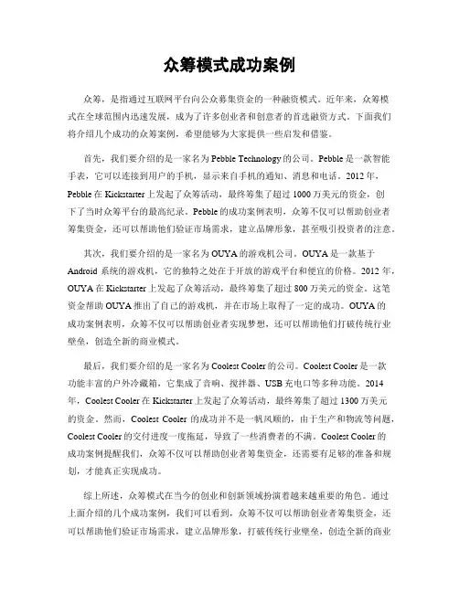 众筹模式成功案例