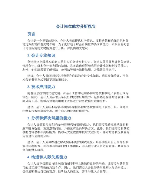 会计岗位能力分析报告
