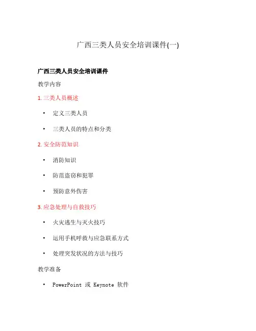 广西三类人员安全培训课件(一)