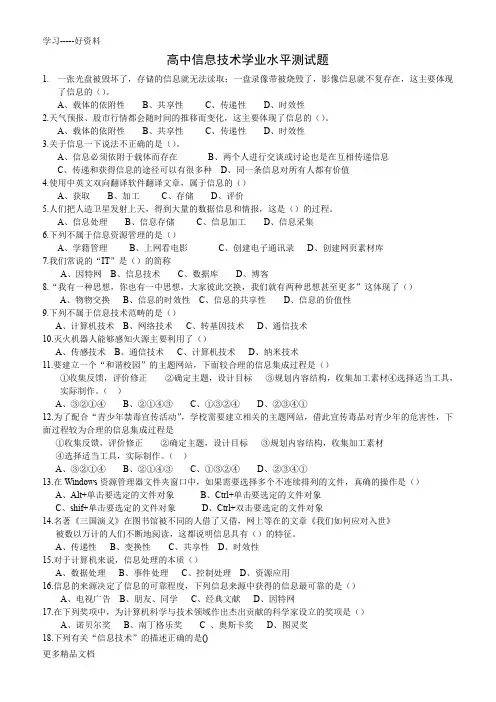 高中信息技术学业水平测试题汇编