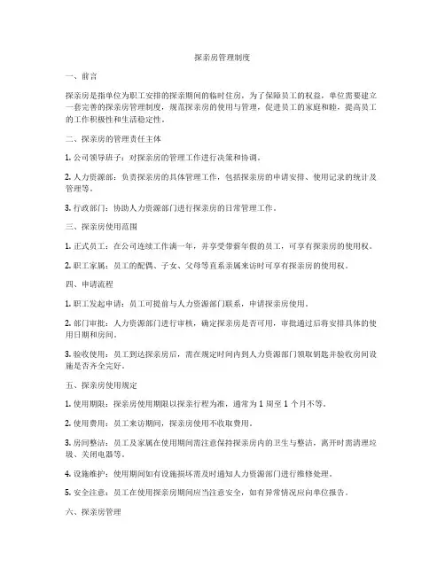 探亲房管理制度