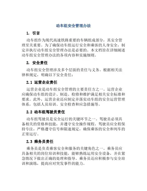 动车组安全管理办法