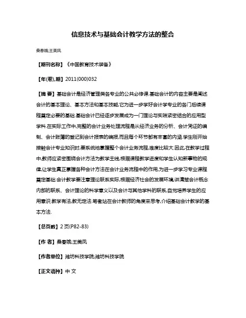 信息技术与基础会计教学方法的整合