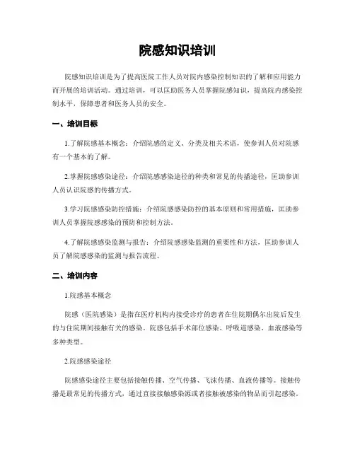 院感知识培训
