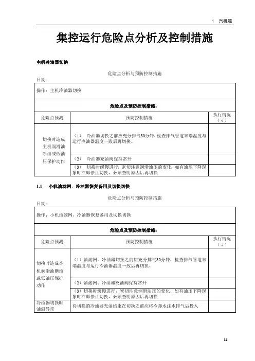 运行危险点分析及控制措施--讲述